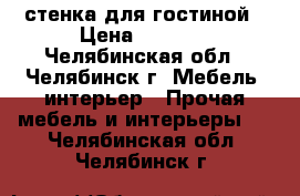 стенка для гостиной › Цена ­ 7 000 - Челябинская обл., Челябинск г. Мебель, интерьер » Прочая мебель и интерьеры   . Челябинская обл.,Челябинск г.